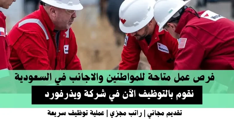 وظائف شركة ويذرفورد في السعودية