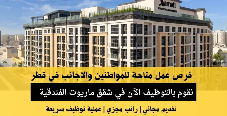 وظائف شقق ماريوت الفندقية في قطر