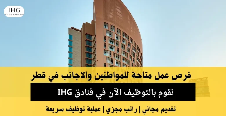 وظائف فنادق IHG في قطر