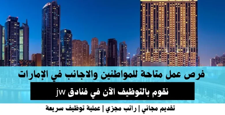 وظائف فنادق jw في الإمارات
