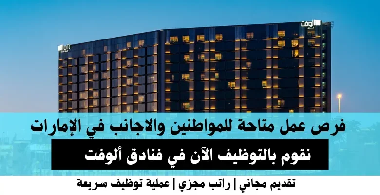 وظائف فنادق ألوفت في الإمارات