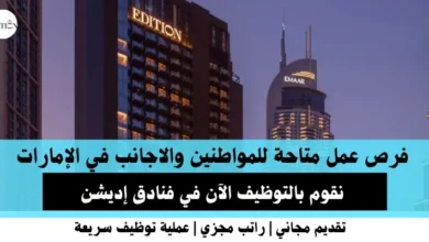 وظائف فنادق إديشن في الإمارات