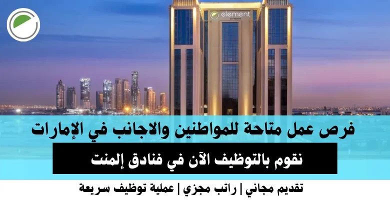 وظائف فنادق إلمنت في الإمارات