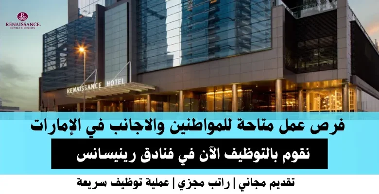 وظائف فنادق رينيسانس في الإمارات