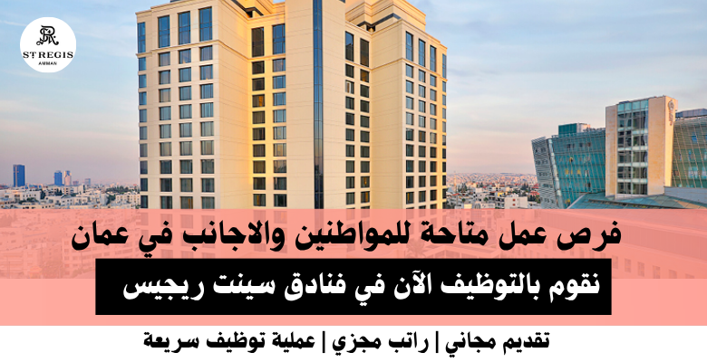 وظائف فنادق سينت ريجيس في عمان