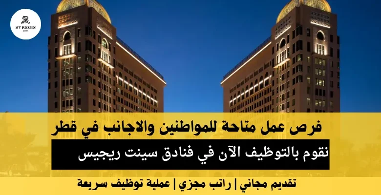 وظائف فنادق سينت ريجيس في قطر