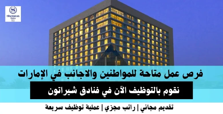 وظائف فنادق شيراتون في الإمارات