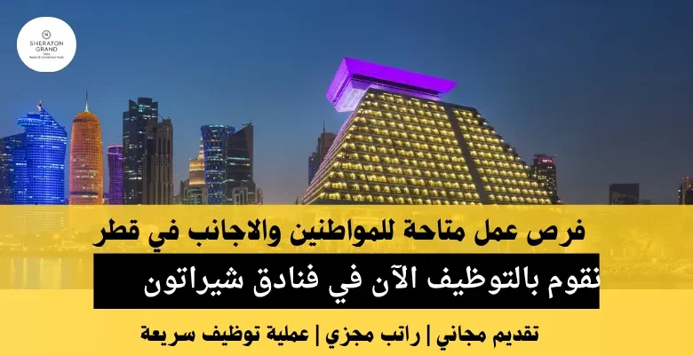 وظائف فنادق شيراتون في قطر