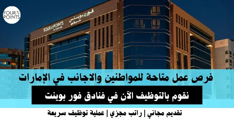 وظائف فنادق فور بوينت في الإمارات