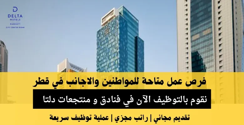 وظائف فنادق و منتجعات دلتا في قطر