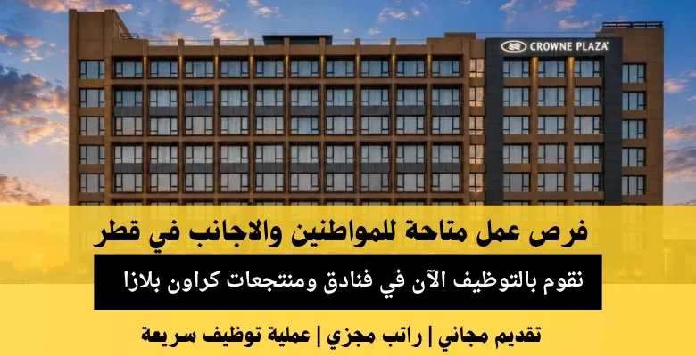 وظائف فنادق ومنتجعات كراون بلازا في قطر