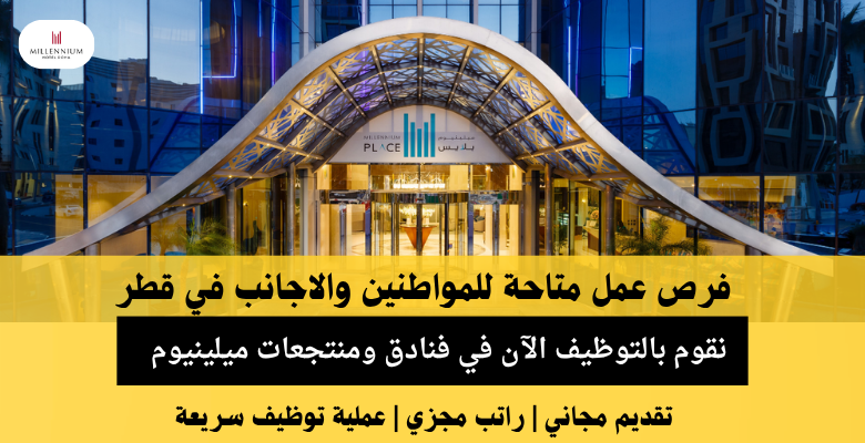 وظائف فنادق ومنتجعات ميلينيوم في قطر