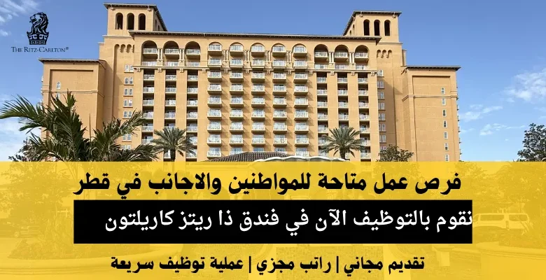 وظائف فندق ذا ريتز كاريلتون في قطر