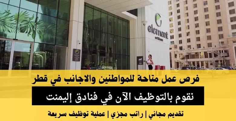 وظائف في فنادق إليمنت في قطر