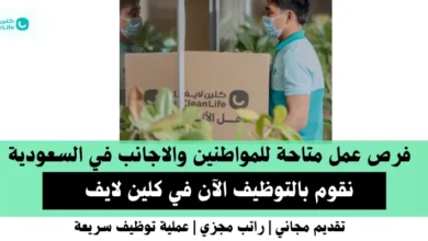 وظائف كلين لايف في السعودية