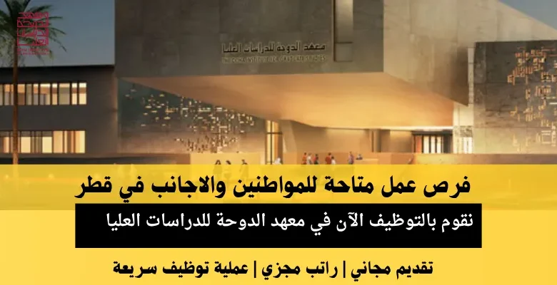 وظائف معهد الدوحة للدراسات العليا في قطر