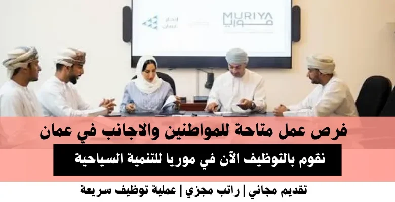 وظائف موريا للتنمية السياحية في عمان