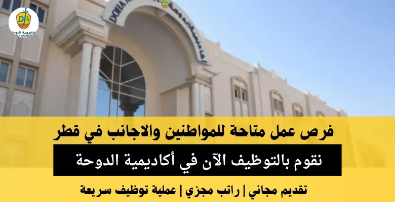 وظائف أكاديمية الدوحة في قطر