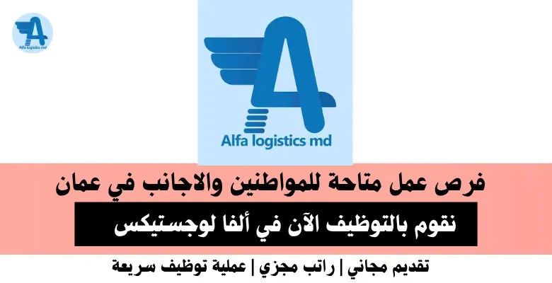 وظائف ألفا لوجستيكس في عمان