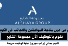 وظائف الشايع في الكويت