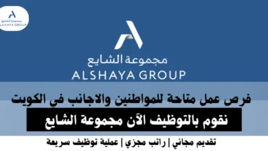 وظائف الشايع في الكويت