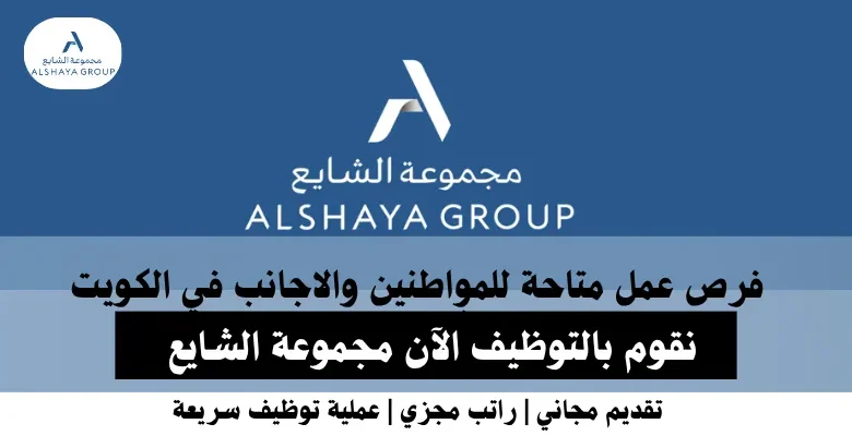 وظائف الشايع في الكويت