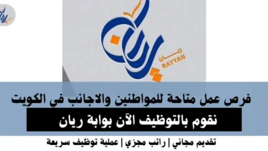 وظائف بوابة ريان في الكويت