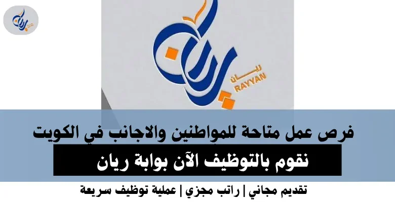 وظائف بوابة ريان في الكويت