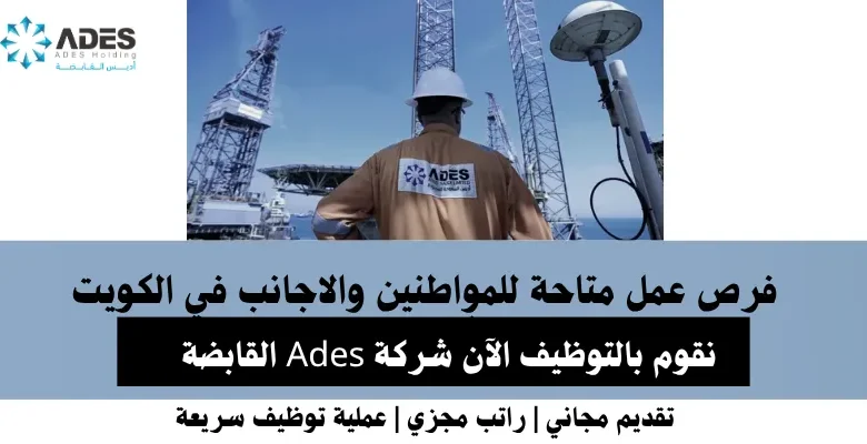 وظائف شركة Ades القابضة في الكويت