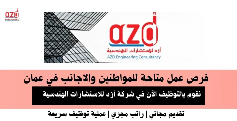 وظائف شركة أزد للاستشارات في عمان