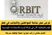 وظائف شركة أوربت في قطر