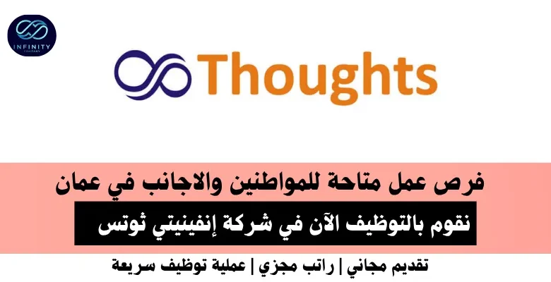 وظائف شركة إنفينيتي في عمان