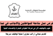 وظائف شركة الطواش للتجارة في عمان