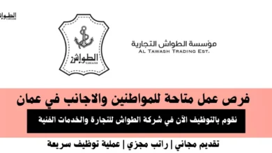 وظائف شركة الطواش للتجارة في عمان