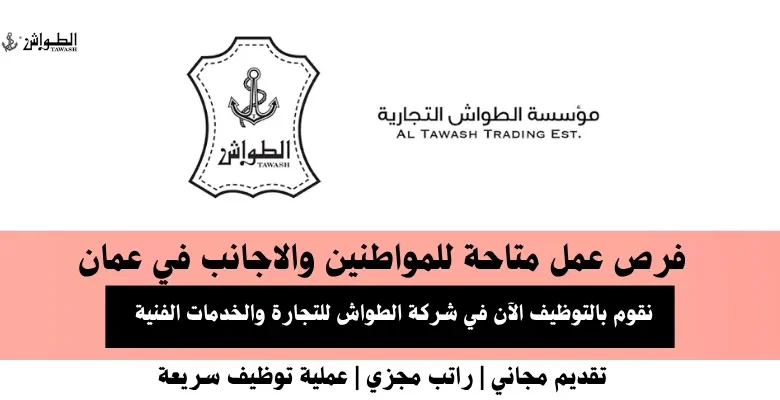 وظائف شركة الطواش للتجارة في عمان