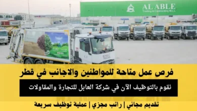 وظائف شركة العابل للتجارة والمقاولات في قطر