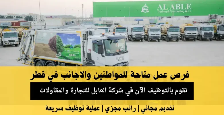 وظائف شركة العابل للتجارة والمقاولات في قطر