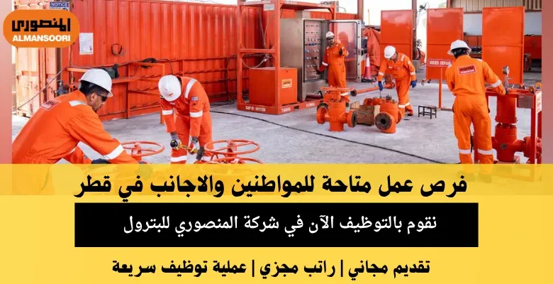 وظائف شركة المنصوري في قطر