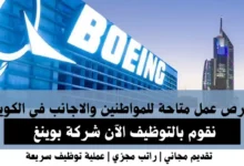 وظائف شركة بوينغ في الكويت