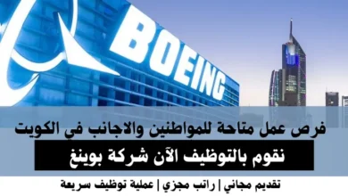 وظائف شركة بوينغ في الكويت