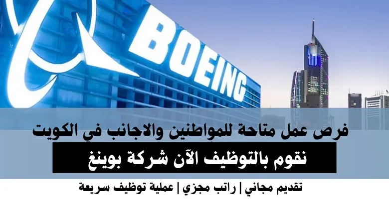 وظائف شركة بوينغ في الكويت