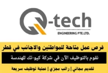 وظائف شركة كيو-تك للهندسة في قطر