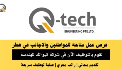 وظائف شركة كيو-تك للهندسة في قطر