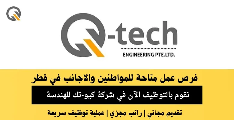 وظائف شركة كيو-تك للهندسة في قطر