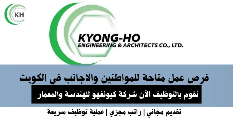 وظائف شركة كيونغهو في الكويت