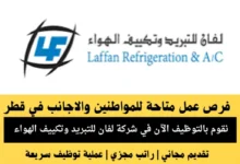 وظائف شركة لفان في قطر