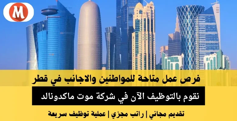 وظائف شركة موت ماكدونالد في قطر
