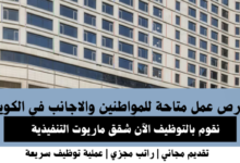 وظائف شقق ماريوت في الكويت