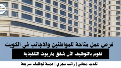 وظائف شقق ماريوت في الكويت