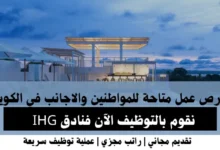 وظائف فنادق IHG في الكويت